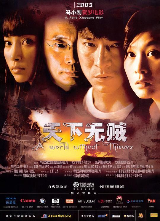 天下无贼 (2004) / A World Without Thieves