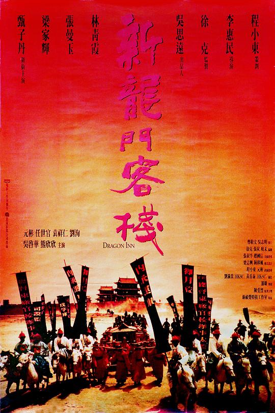 新龙门客栈 新龍門客棧 (1992) / New Dragon Gate Inn