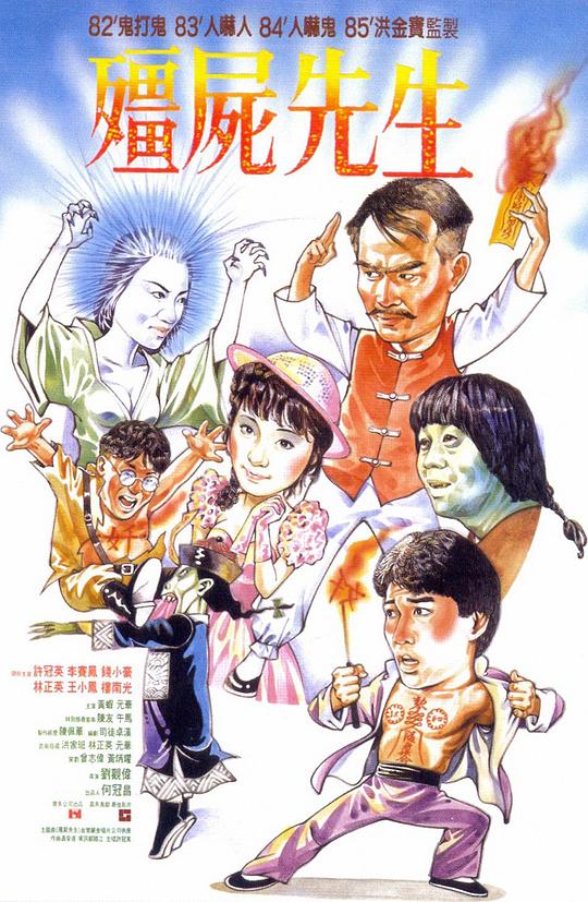 僵尸先生 殭屍先生 (1985) / 暂时停止呼吸(台) / 霊幻道士(日) / Mr. Vampire