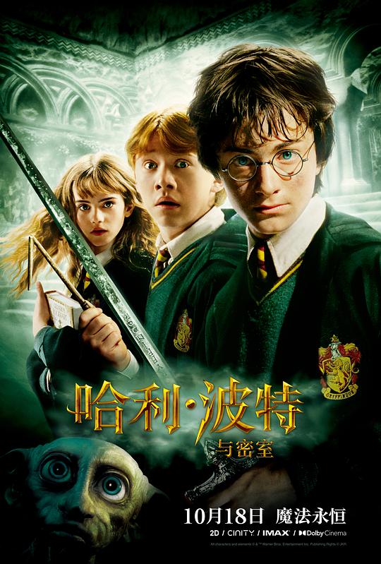 哈利·波特与密室 Harry Potter and the Chamber of Secrets (2002) / 哈利波特2：消失的密室(港/台) / 哈2
