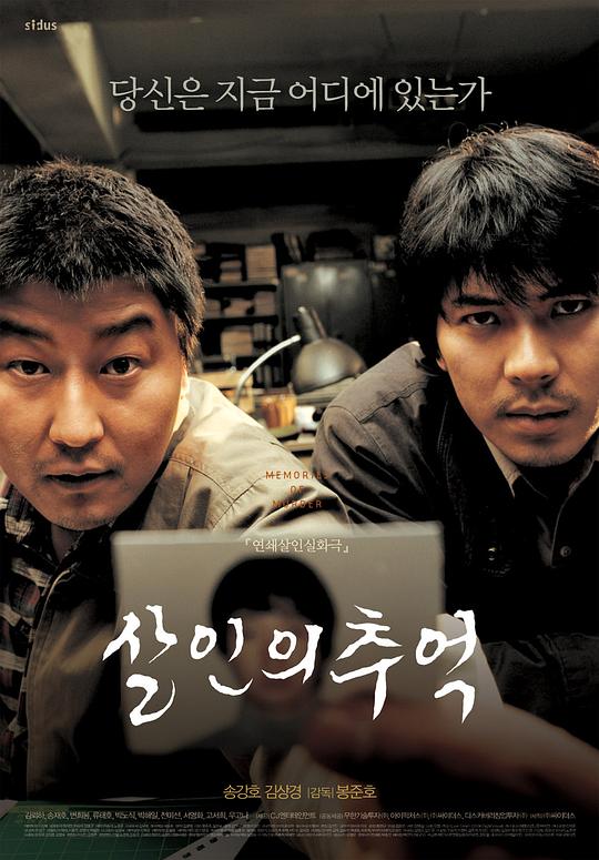 杀人回忆 살인의 추억 (2003) / 谋杀回忆 / 杀手回忆录 / Salinui chueok / Memories of Murder