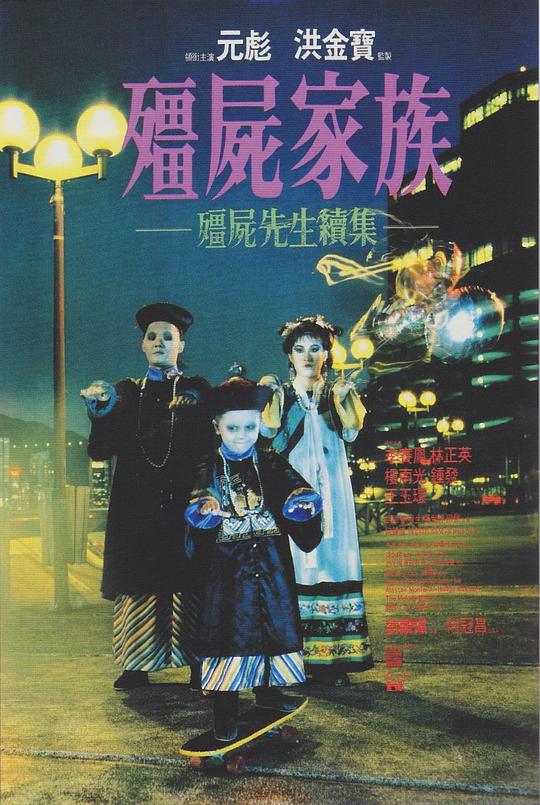僵尸家族 殭屍家族 (1986) / 僵尸先生2 / 僵尸先生2：僵尸家族 / 僵尸先生续集 / Mr. Vampire Part 2 / Mr. Vampire II