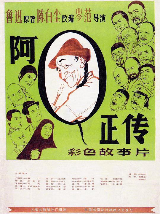 阿Q正传 (1981) / The True Story of Ah Q