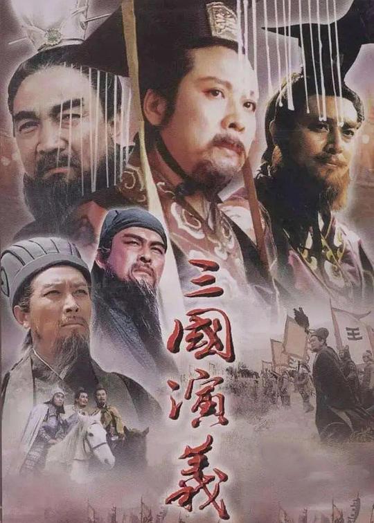 三国演义 (1994) / The Romance of Three Kingdoms