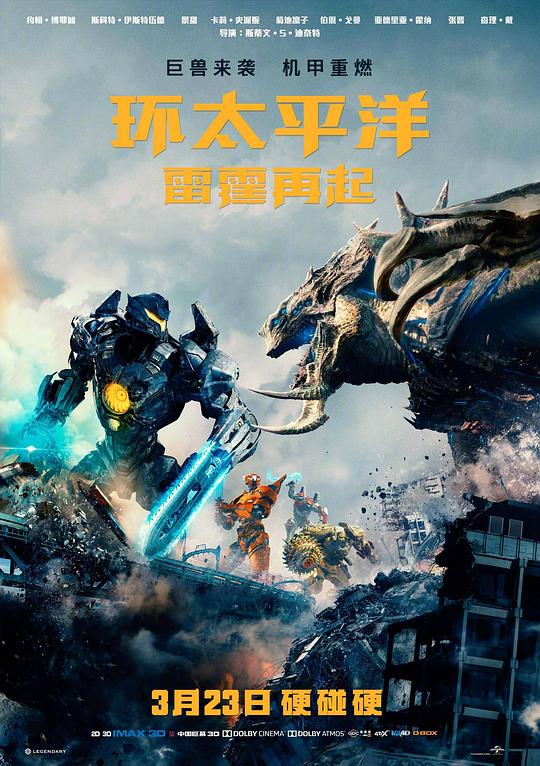 环太平洋：雷霆再起 Pacific Rim: Uprising (2018) / 环太平洋2 / 环太平洋2：雷霆再起 / 环太平洋2：起义时刻(台) / 悍战太平洋2：起义时空(港) / 环太平洋2：崛起 / 环太平洋2：漩涡 / Pacific Rim: Maelstrom / Pacific Rim 2