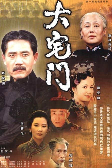 大宅门 (2001) / The Grand Mansion Gate
