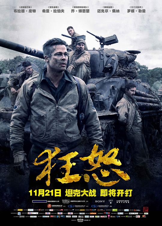 狂怒 Fury (2014) / 战逆豪情(港) / 怒火特攻队(台) / 暴怒