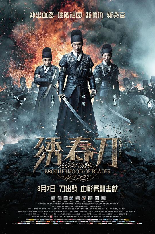 绣春刀 (2014) / 飞鱼服绣春刀 / 斩立决 / Brotherhood of Blades