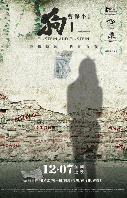 狗十三 (2013) / 狗13 / 爱因斯坦和爱因斯坦 / Einstein &amp; Einstein