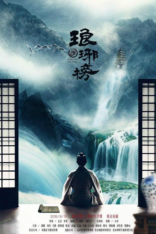 琅琊榜 (2015) / Nirvana in Fire / List of Langya