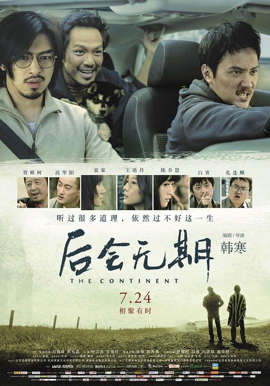 后会无期 (2014) / The Continent