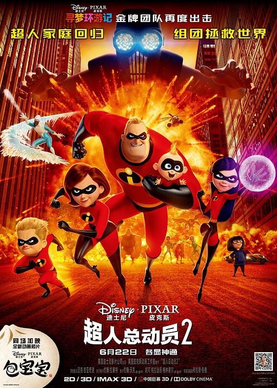 超人总动员2 Incredibles 2 (2018) / 超人特攻队2(台) / 超人特工队2(港) / 超人家族2