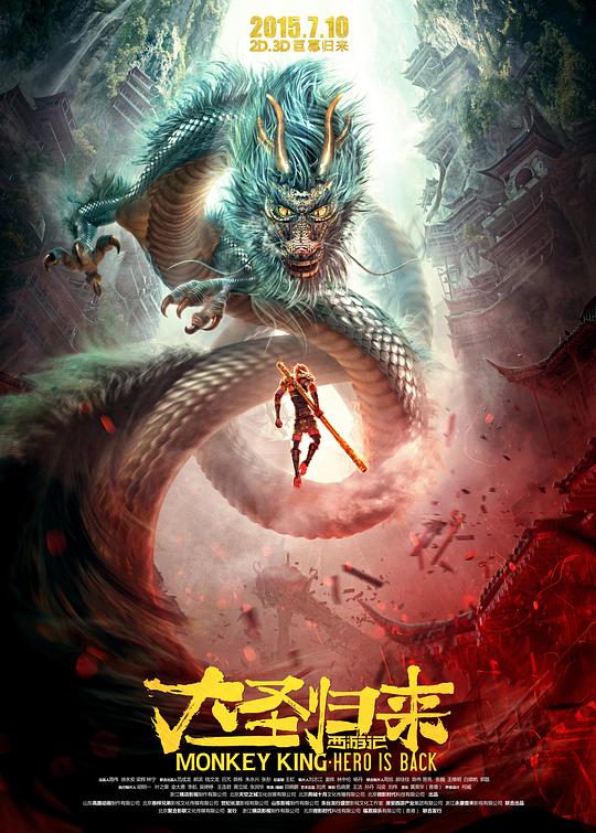 西游记之大圣归来 (2015) / 猴王 / 西游记3D / Monkey King: Hero is Back / CUG: King of Heroes