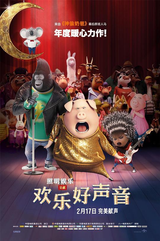 欢乐好声音 Sing (2016) / 歌唱秀 / 星梦动物园(港) / 演唱 / 动物园好声音