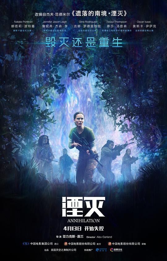 湮灭 Annihilation (2018) / 灭。境(港) / 灭绝(台) / 遗落的南境1：湮灭