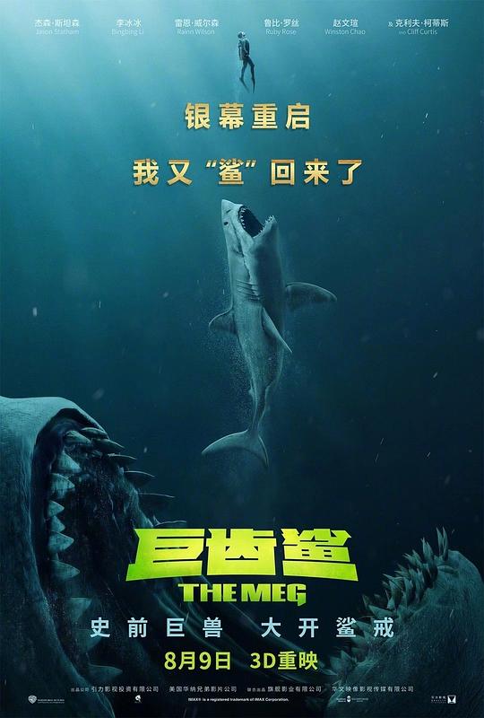 巨齿鲨 The Meg (2018) / 极悍巨鲨(港) / 麦格