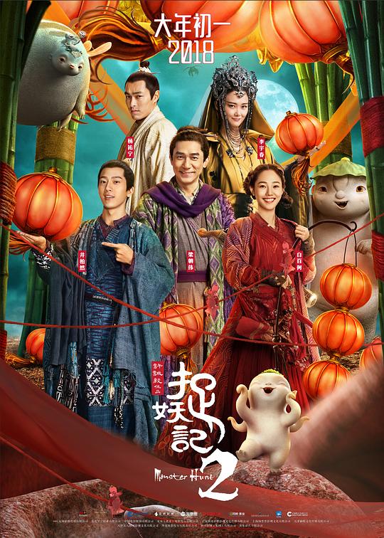 捉妖记2 (2018) / Monster Hunt 2