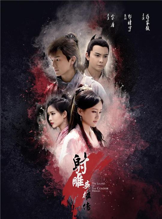 射雕英雄传 (2017) / 新射雕英雄传 / 射雕英雄传2017版 / The Legend of Condor Heroes