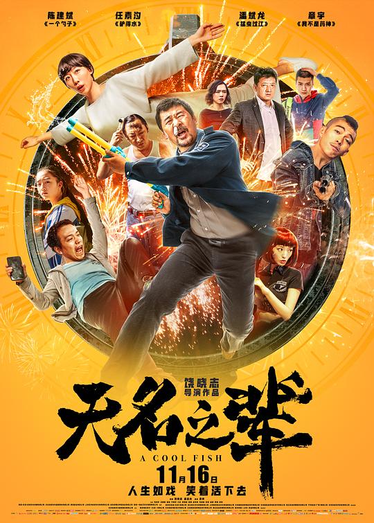 无名之辈 (2018) / 慌枪走板 / A Cool Fish