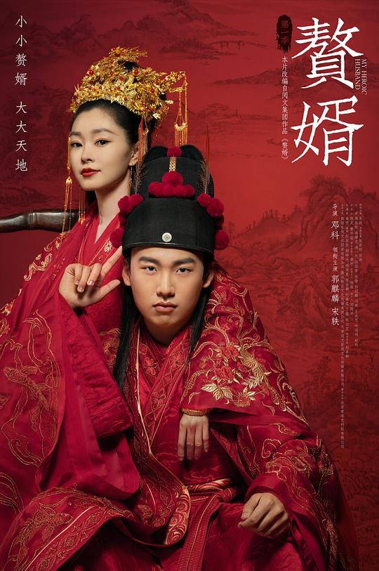 赘婿 (2021) / My Heroic Husband
