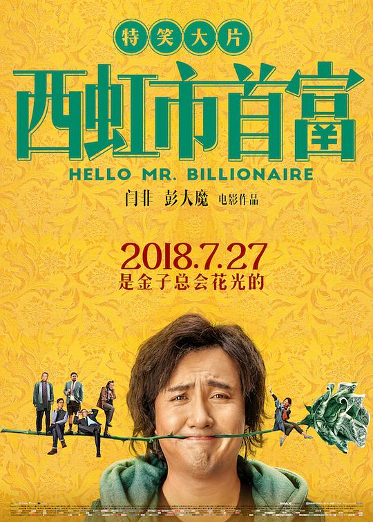 西虹市首富 (2018) / Hello Mr. Billionaire / 资本接班人 / 布鲁斯特的百万横财 中国版