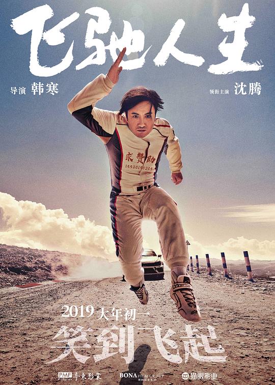 飞驰人生 (2019) / Pegasus
