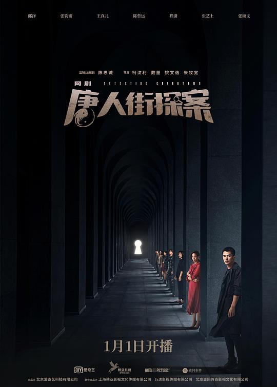 唐人街探案 (2020) / 唐人街探案网剧 / 唐探 / Detective Chinatown