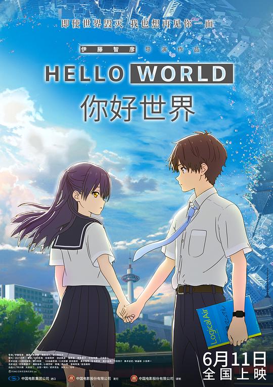 你好世界 HELLO WORLD (2019) / ハロー・ワールド