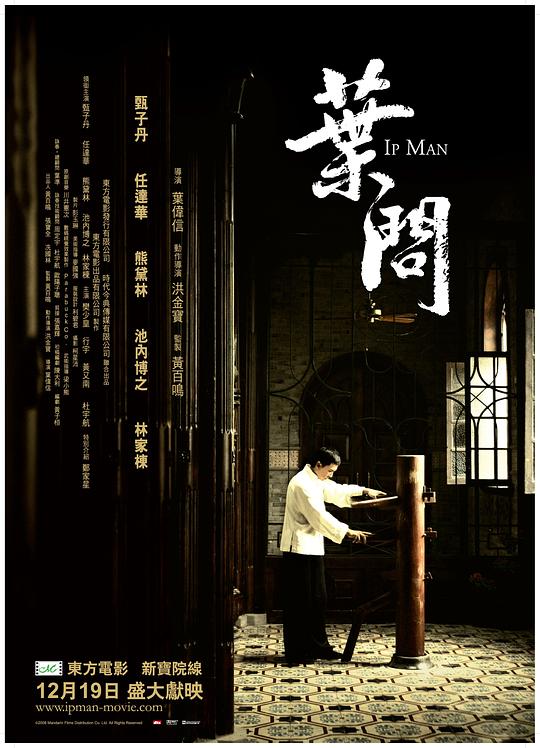 叶问 葉問 (2008) / 一代宗师·叶问 / Yip Man / Ip Man