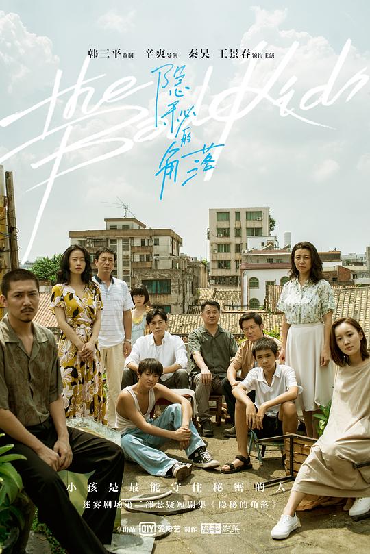 隐秘的角落 (2020) / 坏小孩 / The Bad Kids / Cat's Cradle / Bad Kids 隠秘之罪