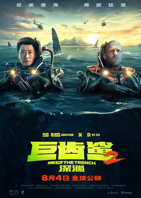 巨齿鲨2：深渊 Meg 2: The Trench (2023) / 极悍巨鲨2：深沟(港) / 巨齿鲨2：海沟深渊(台)