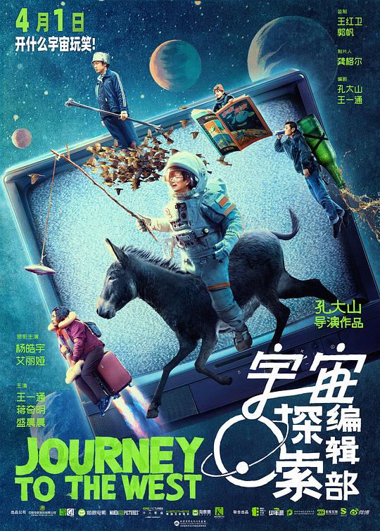 宇宙探索编辑部 (2021) / 宇宙编辑部的故事 / Journey to the West
