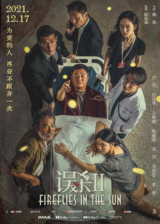 误杀2 (2021) / Fireflies in the Sun / 迫在眉睫 中国版