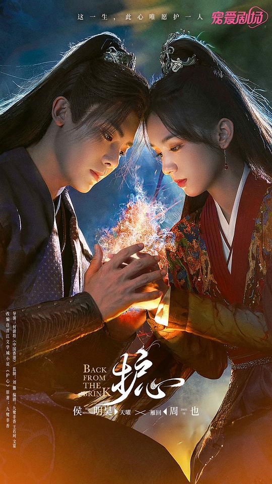 护心 (2023) / Back From The Brink