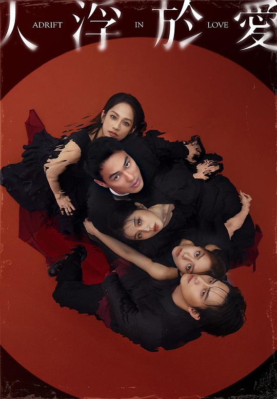 人浮于爱 人浮於愛 (2025) / Adrift in Love