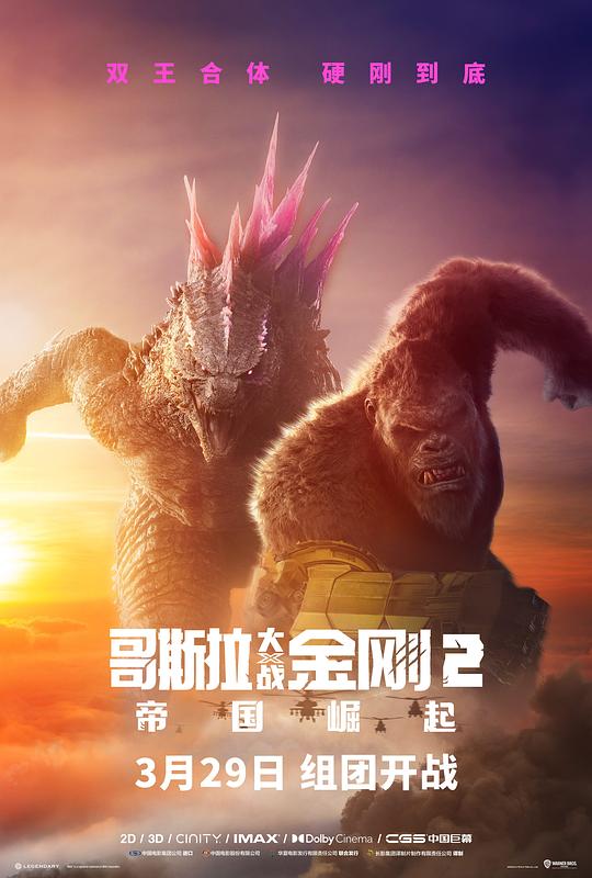 哥斯拉大战金刚2：帝国崛起 Godzilla x Kong: The New Empire (2024) / 哥斯拉×金刚：新帝国(港) / 哥吉拉与金刚：新帝国(台) / 金刚之子 / Godzilla vs. Kong 2 / Godzilla and Kong / Godzilla vs Kong: The New Empire / ゴジラxコング 新たなる帝国
