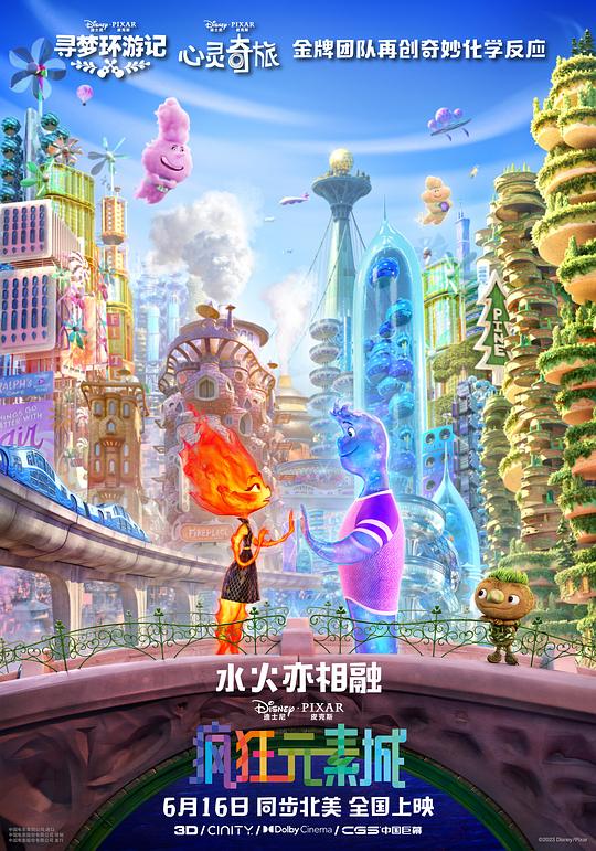 疯狂元素城 Elemental (2023) / 元素世界 / 元素大都会(港) / 元素方城市(台)
