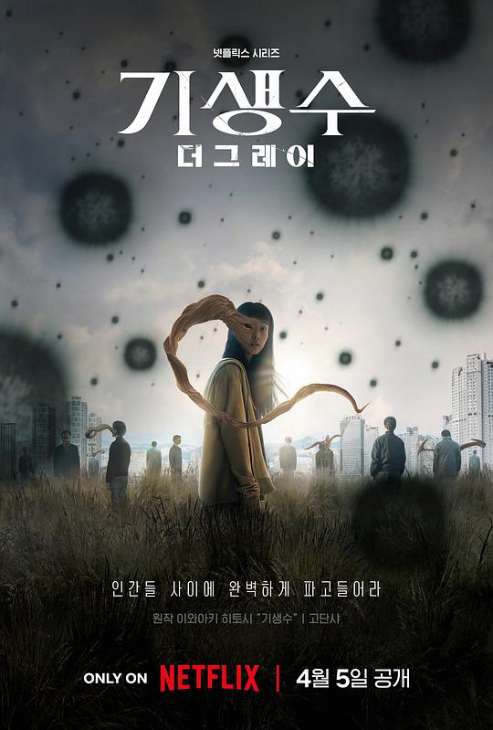 寄生兽：灰色部队 기생수: 더 그레이 (2024) / 寄生兽：The Gray / Parasyte: The Grey