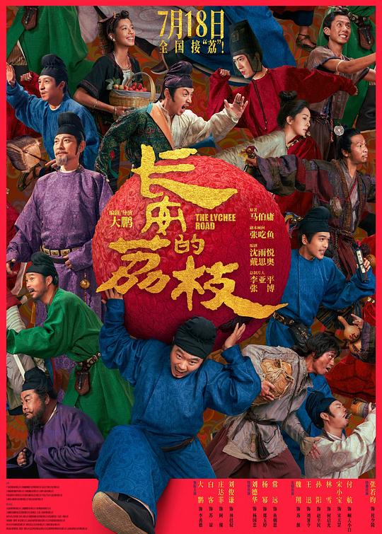 长安的荔枝 (2025) / 长安的荔枝(电影版) / The Lychee Road / The Litchi Road