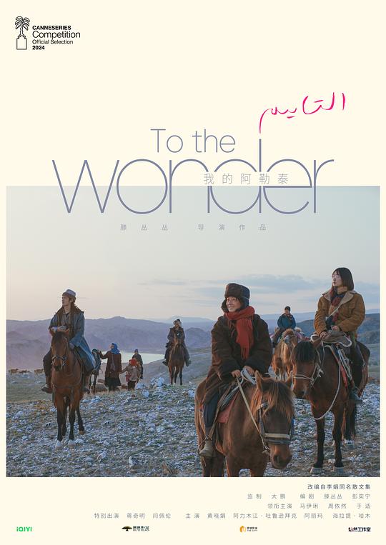 我的阿勒泰 (2024) / To the Wonder