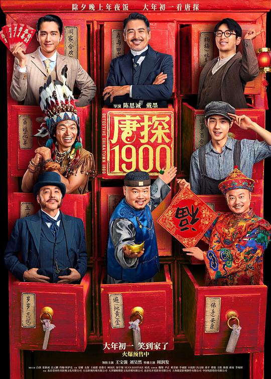 唐探1900 (2025) / 唐人街探案1900 / 唐人街探案前传 / 唐探前传 / Detective Chinatown 1900