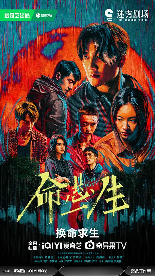 命悬一生 (2025) / 一生悬命 / The Hunt