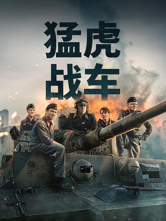 猛虎末路 Der Tiger (2025) / 虎式坦克 / 猛虎战车 / The Tiger