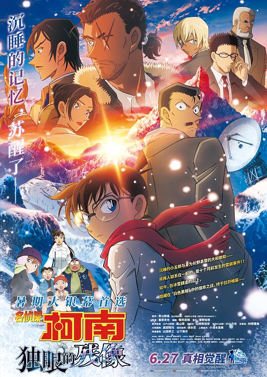 名侦探柯南：独眼的残像 名探偵コナン 隻眼の残像 (2025) / Detective Conan: One-eyed Flashback
