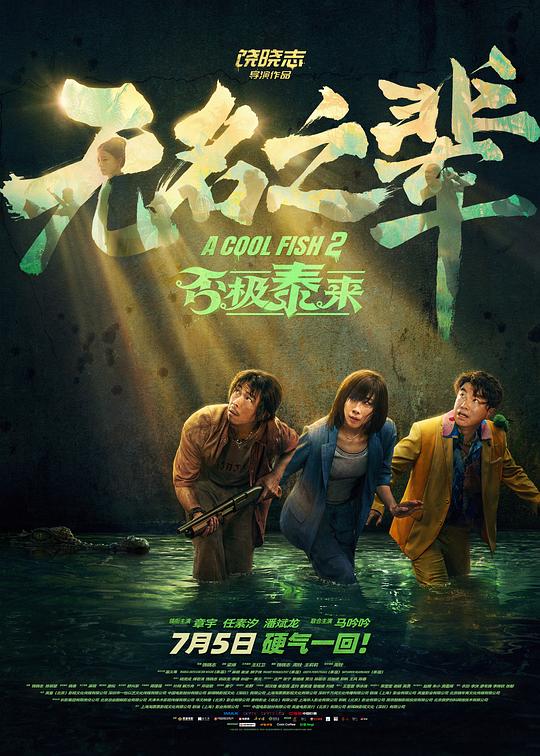 无名之辈：否极泰来 (2025) / 无名之辈系列电影 / 无名之辈之否极泰来 / 无名之辈3 / A Cool Fish 2 / Made in Yiwu 3