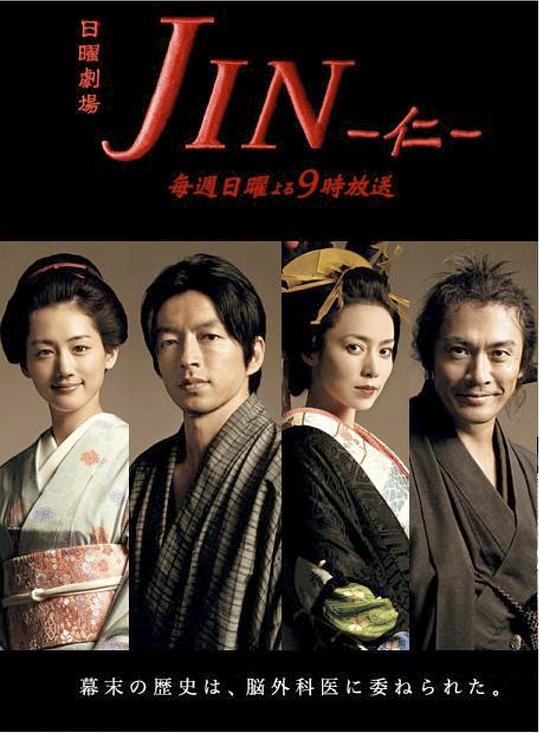 仁医 JIN-仁- (2009) / 妙手仁医 / 时空侠医 / Jin