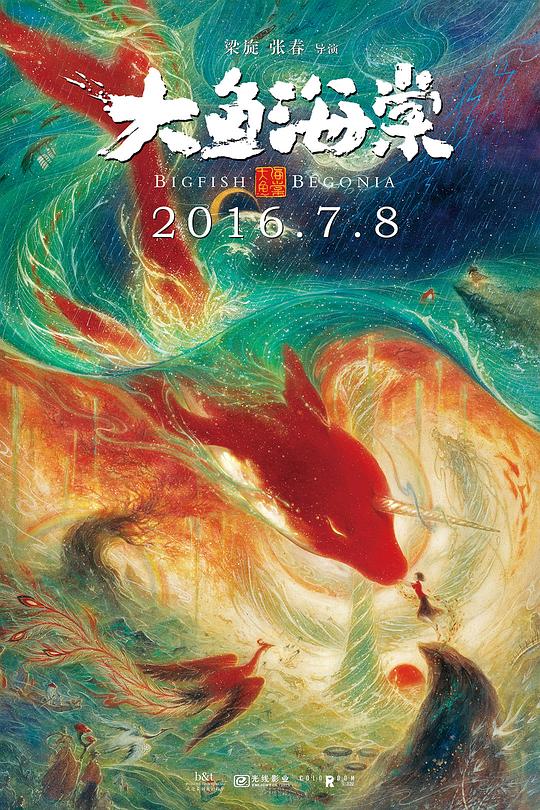 大鱼海棠 (2016) / 大海 / 大·海 / 大鱼·海棠 / Da Hai / Big Fish &amp; Begonia / Big Fish &amp; Chinese Flowering Crabapple