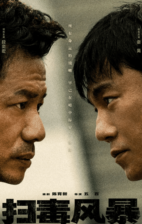 扫毒风暴 (2025) / 缉毒风暴 / 冬去春来 / The Narcotic Operation