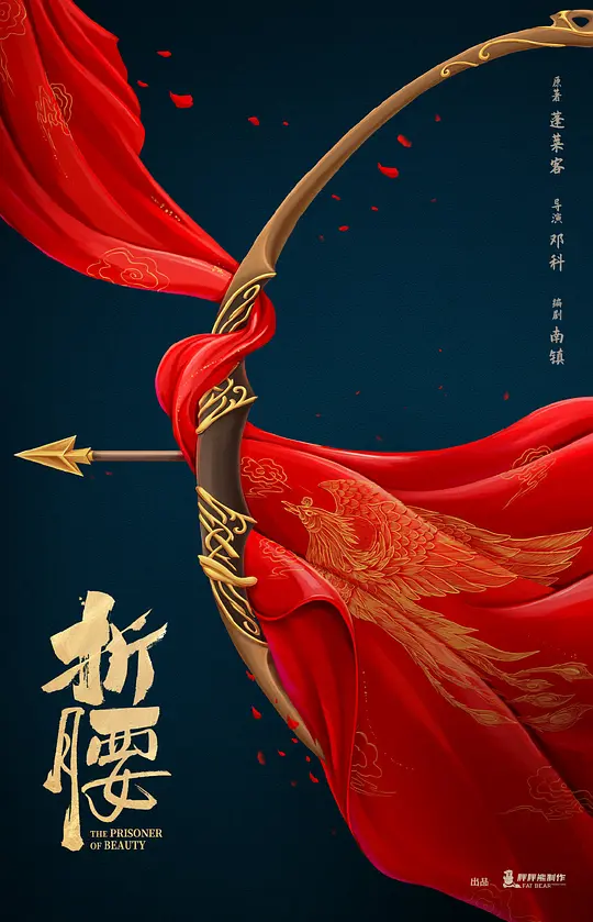 折腰 (2025) / 烽火红绡 / The Prisoner of Beauty