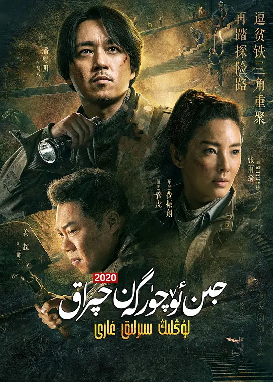 龙岭迷窟 (2020) / 鬼吹灯之龙岭迷窟 / Candle in the Tomb: The Lost Caverns